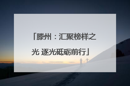 滕州：汇聚榜样之光 逐光砥砺前行
