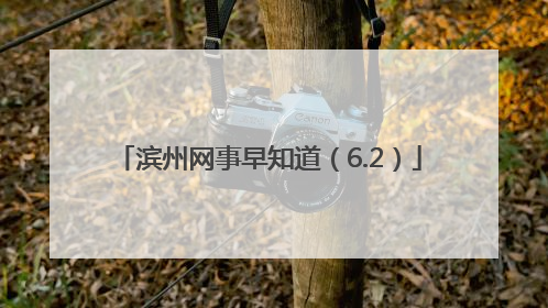 滨州网事早知道（6.2）