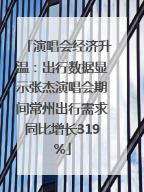 演唱会经济升温：出行数据显示张杰演唱会期间常州出行需求同比增长319%