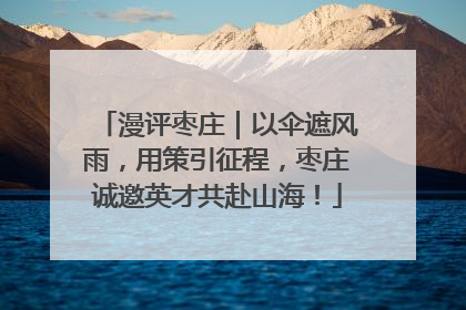 漫评枣庄｜以伞遮风雨，用策引征程，枣庄诚邀英才共赴山海！