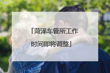 菏泽车管所工作时间即将调整