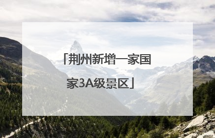 荆州新增一家国家3A级景区
