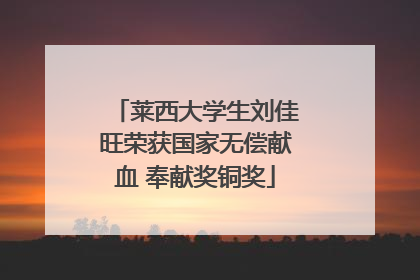 莱西大学生刘佳旺荣获国家无偿献血 奉献奖铜奖