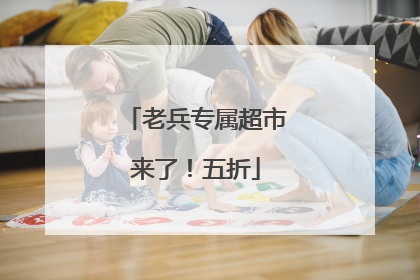 老兵专属超市来了！五折