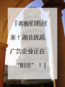 老板们看过来！湖北优质广告企业正在“相亲”！