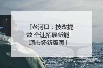 老河口：技改提效 全速拓展新能源市场新版图