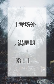 考场外，满是期盼！