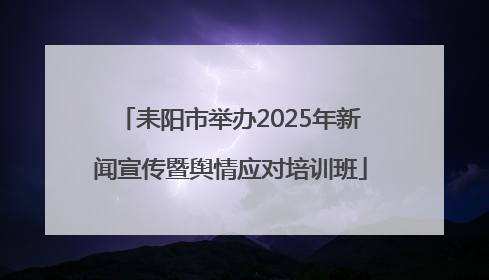 耒阳市举办2025年新闻宣传暨舆情应对培训班