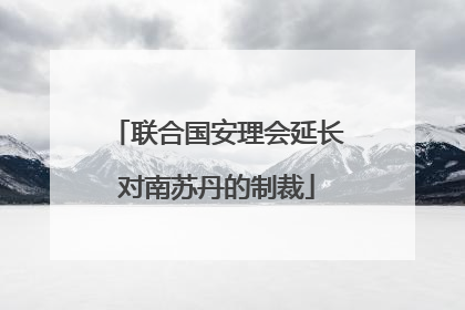 联合国安理会延长对南苏丹的制裁