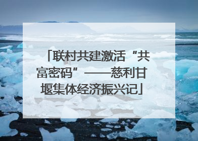 联村共建激活“共富密码”——慈利甘堰集体经济振兴记