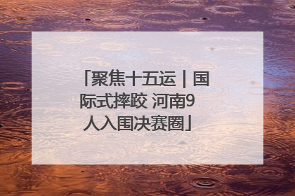 聚焦十五运｜国际式摔跤 河南9人入围决赛圈