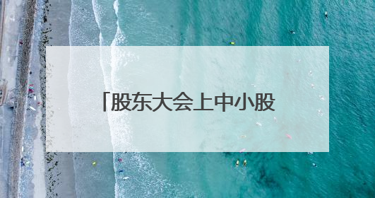 股东大会上中小股东发力反对 漳州发展约12亿元定增相关议案被否