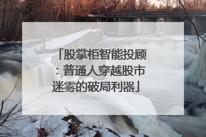 股掌柜智能投顾：普通人穿越股市迷雾的破局利器
