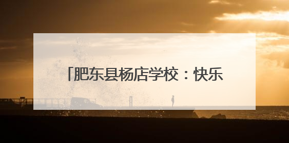 肥东县杨店学校：快乐六一 安全“童行”