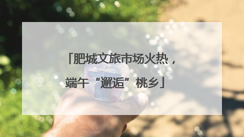 肥城文旅市场火热，端午“邂逅”桃乡