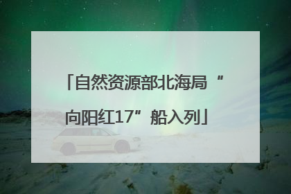 自然资源部北海局“向阳红17”船入列