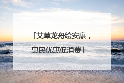 艾草龙舟绘安康，惠民优惠促消费