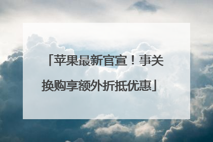 苹果最新官宣！事关换购享额外折抵优惠