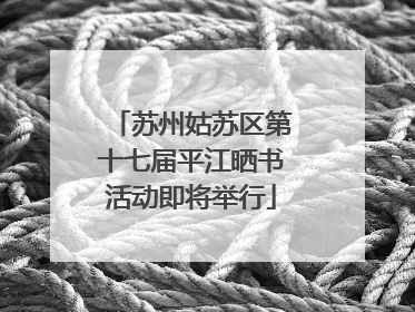 苏州姑苏区第十七届平江晒书活动即将举行