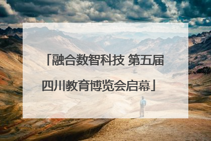 融合数智科技 第五届四川教育博览会启幕