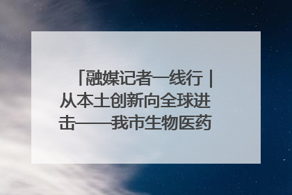 融媒记者一线行｜从本土创新向全球进击——我市生物医药产业破茧突围