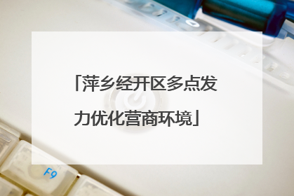 萍乡经开区多点发力优化营商环境