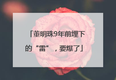 董明珠9年前埋下的“雷”，要爆了