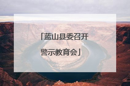 蓝山县委召开警示教育会