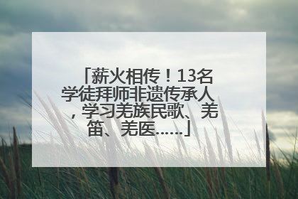 薪火相传！13名学徒拜师非遗传承人，学习羌族民歌、羌笛、羌医……