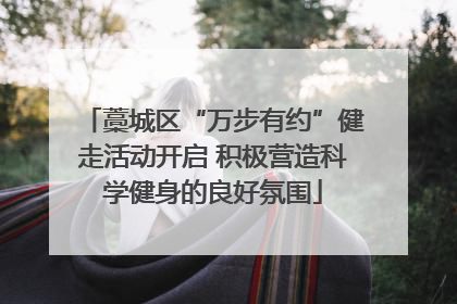 藁城区“万步有约”健走活动开启 积极营造科学健身的良好氛围