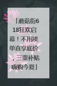 蘑菇街618狂欢启幕！不用凑单直享底价，三重补贴嗨购今夏