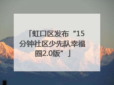 虹口区发布“15分钟社区少先队幸福圈2.0版”
