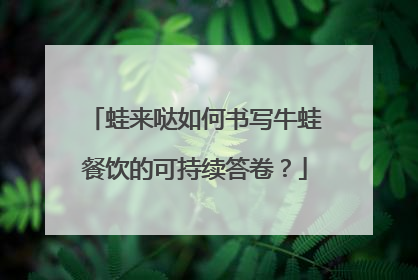 蛙来哒如何书写牛蛙餐饮的可持续答卷？