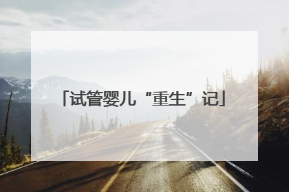 试管婴儿“重生”记