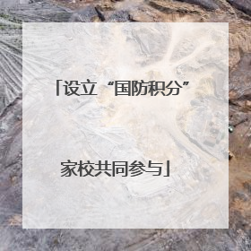 设立“国防积分” 家校共同参与