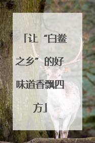 让“白鲞之乡”的好味道香飘四方
