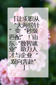 让求职从“大海捞针”变“秒级匹配”！山东“数智就业”助力人才与企业“双向奔赴”