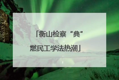 衡山检察“典”燃民工学法热潮