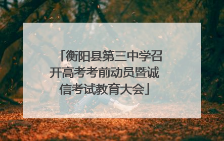 衡阳县第三中学召开高考考前动员暨诚信考试教育大会