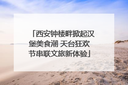 西安钟楼畔掀起汉堡美食潮 天台狂欢节串联文旅新体验