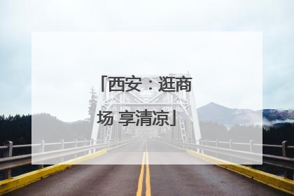 西安：逛商场 享清凉