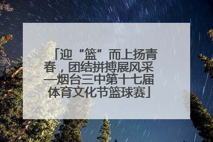 迎“篮”而上扬青春，团结拼搏展风采—烟台三中第十七届体育文化节篮球赛