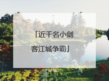 近千名小剑客江城争霸