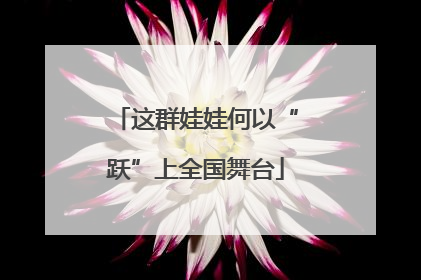 这群娃娃何以“跃”上全国舞台