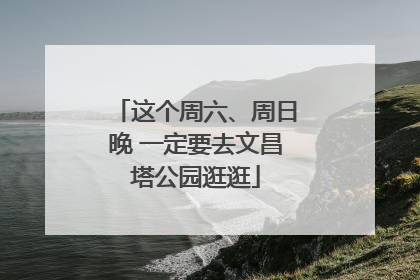 这个周六、周日晚 一定要去文昌塔公园逛逛