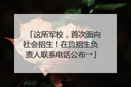 这所军校，首次面向社会招生！在鲁招生负责人联系电话公布→
