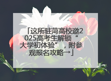 这所驻菏高校邀2025高考生解锁“大学初体验”，附参观报名攻略→