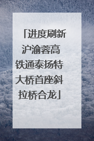 进度刷新 沪渝蓉高铁通泰扬特大桥首座斜拉桥合龙