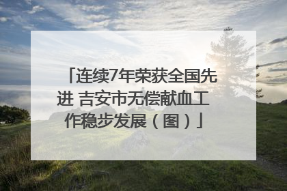 连续7年荣获全国先进 吉安市无偿献血工作稳步发展（图）