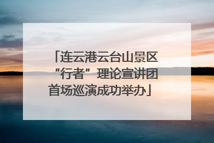 连云港云台山景区“行者”理论宣讲团首场巡演成功举办